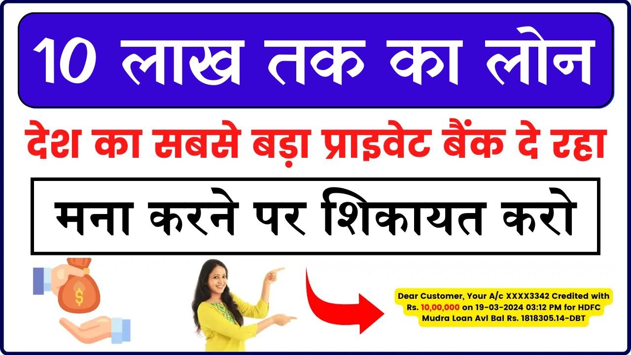 HDFC Kishor Mudra Loan: एचडीएफसी बैंक दे रहा 10 लाख रूपये का लोन, यहाँ चेक करे कैसे मिलेगा लोन