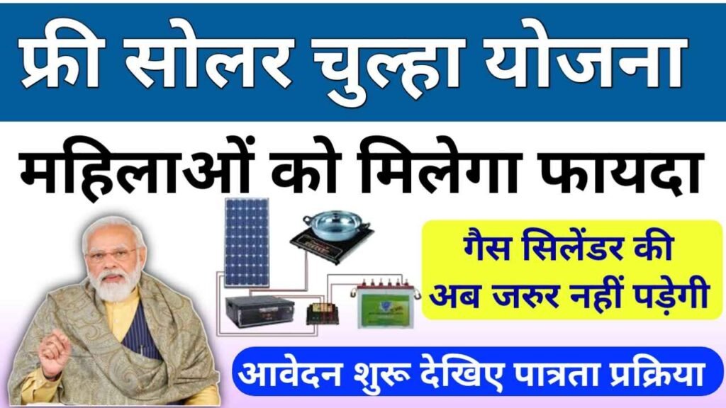 Free Solar Chulha Yojana: इन महिलाओं को फ्री में मिल रहा सोलर चूल्हा, ऐसे करे आवेदन