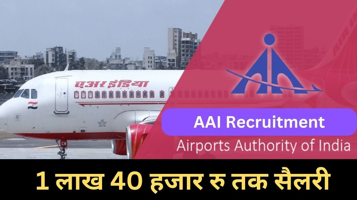 AAI Recruitment : एयरपोर्ट अथॉरिटी ऑफ इंडिया में निकली बम्पर भर्ती, 1 लाख 40 हजार रु तक सैलरी