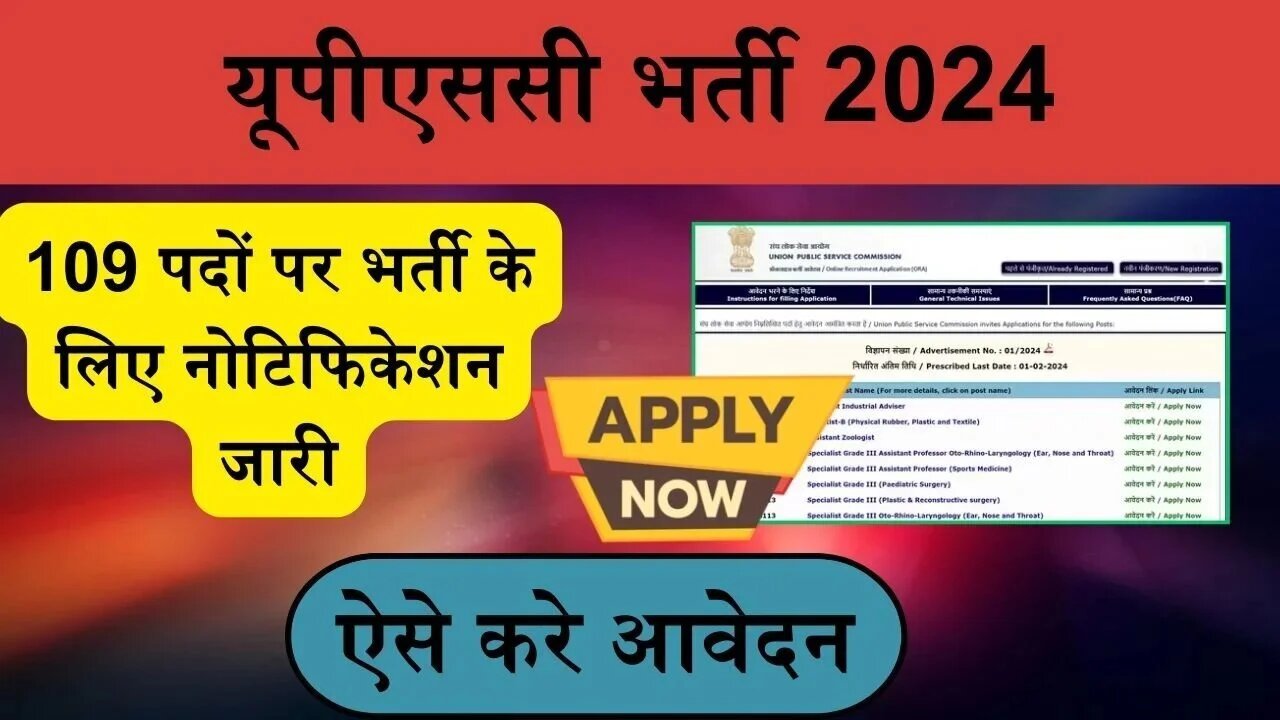 UPSC Recruitment 2024: यूपीएससी में मेडिकल ऑफिसर सहित कई पदों पर निकली बम्पर भर्ती, ऐसे करे आवेदन