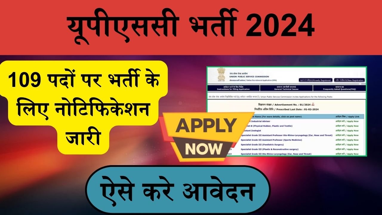 UPSC Recruitment : यूपीएससी में 109 पदों पर भर्ती के लिए नोटिफिकेशन जारी, ऐसे करे आवेदन
