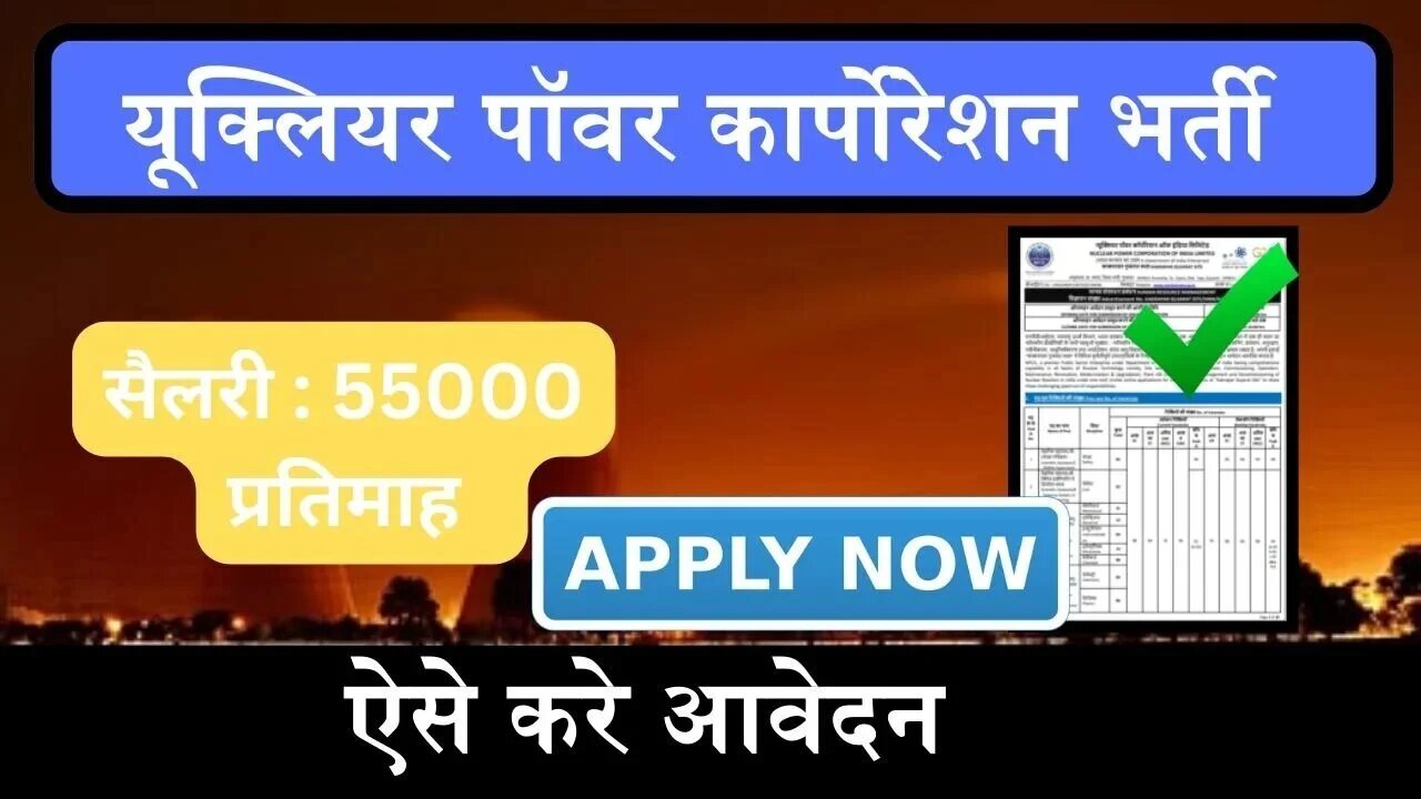 NPCIL Recruitment 2024: यूक्‍लियर पॉवर कार्पोरेशन में भर्ती के लिए आवेदन का आज अंतिम दिन,400 एग्‍जीक्‍यूटिव ट्रेनी के पदों पर निकली है भर्ती