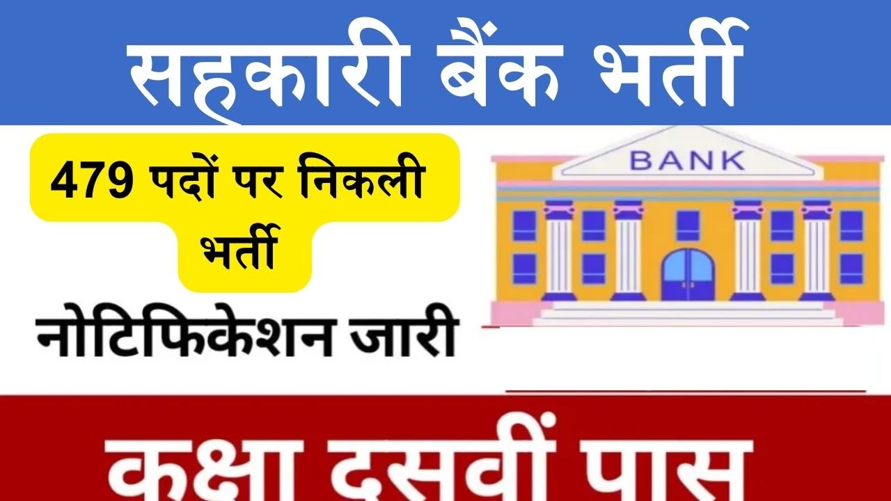 Bank Bharti : सहकारी बैंक में निकली बम्पर भर्ती, योग्यता 10वीं पास, ऐसे करे आवेदन