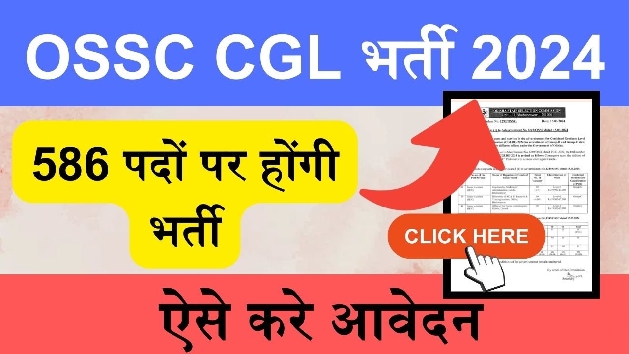 OSSC CGL Recruitment 2024: OSSC CGL में 586 पदों पर भर्ती के लिए जारी हुआ नोटिफिकेशन, ऐसे करे आवेदन