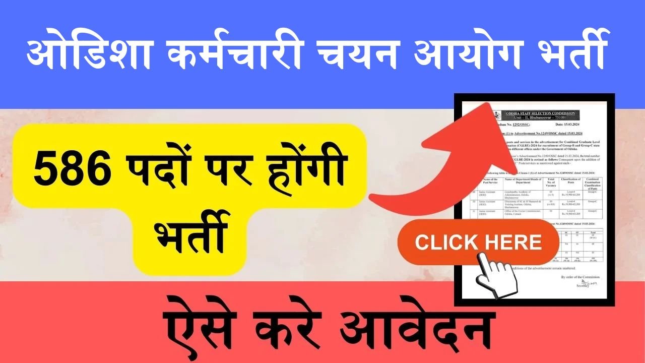 OSSC CGL Recruitment: ओडिशा कर्मचारी चयन आयोग ने CGL के 586 पदों पर निकाली भर्ती, ऐसे करे आवेदन