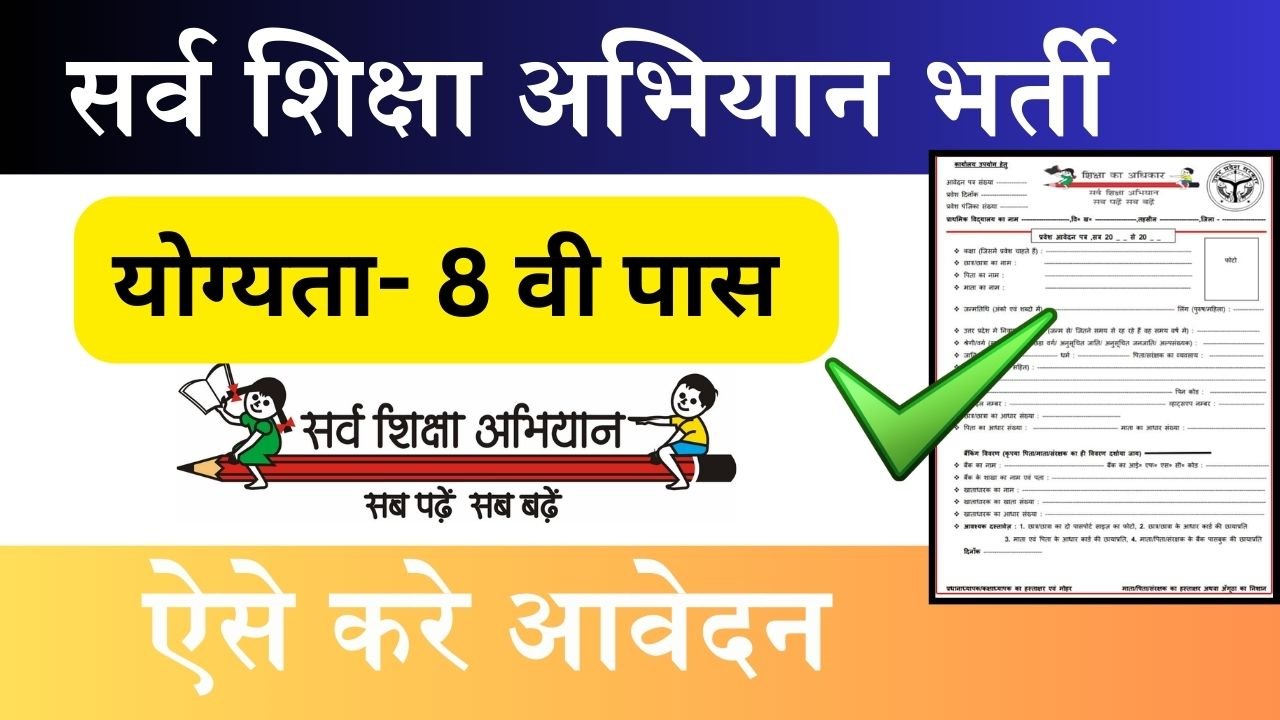 Sarva Shiksha Abhiyan Bharti : शिक्षा विभाग में निकली सर्व शिक्षा विभाग के तहत भर्ती, ऐसे करे आवेदन