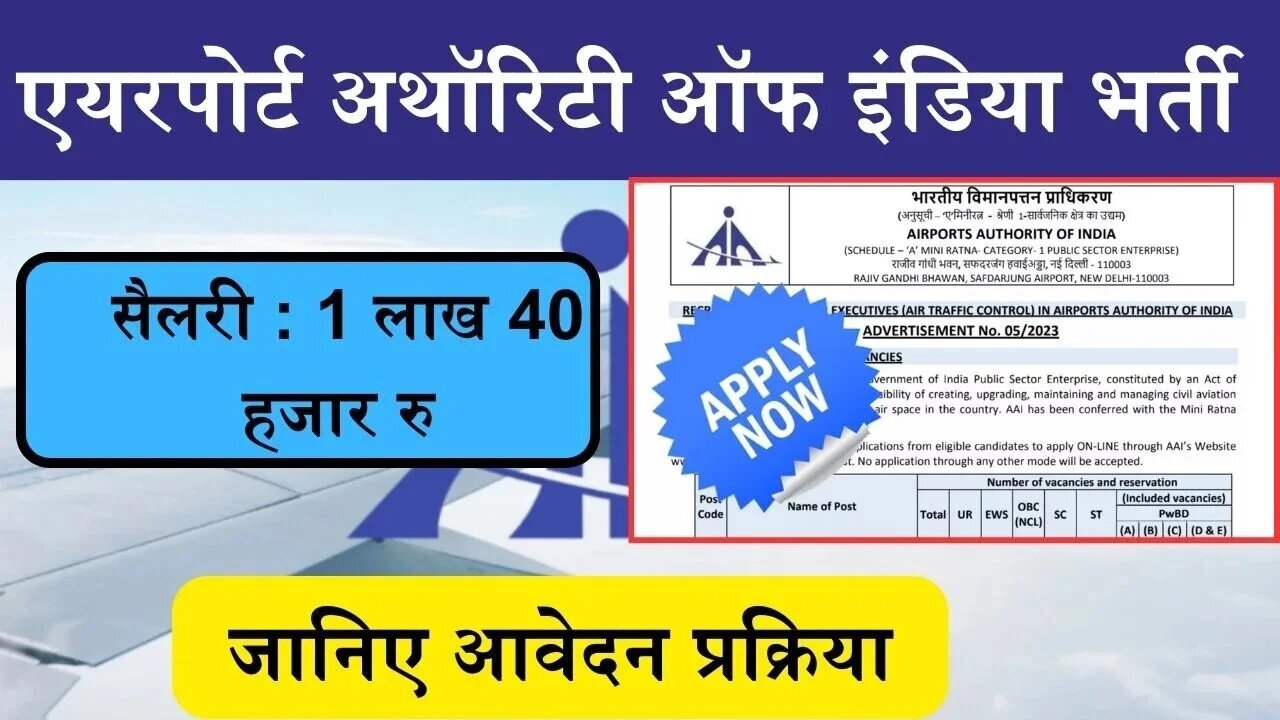 AAI Bharti: एयरपोर्ट भर्ती के लिए आवेदन की अंतिम तिथि 1 मई, सैलरी 1 लाख 40 हजार रु तक, ऐसे करे आवेदन