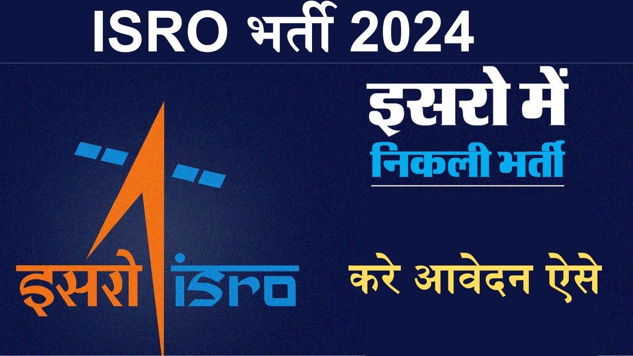 ISRO Recruitment 2024 : इसरो में निकली भर्ती 81,000 रुपये सैलरी, ऐसे करे आवेदन