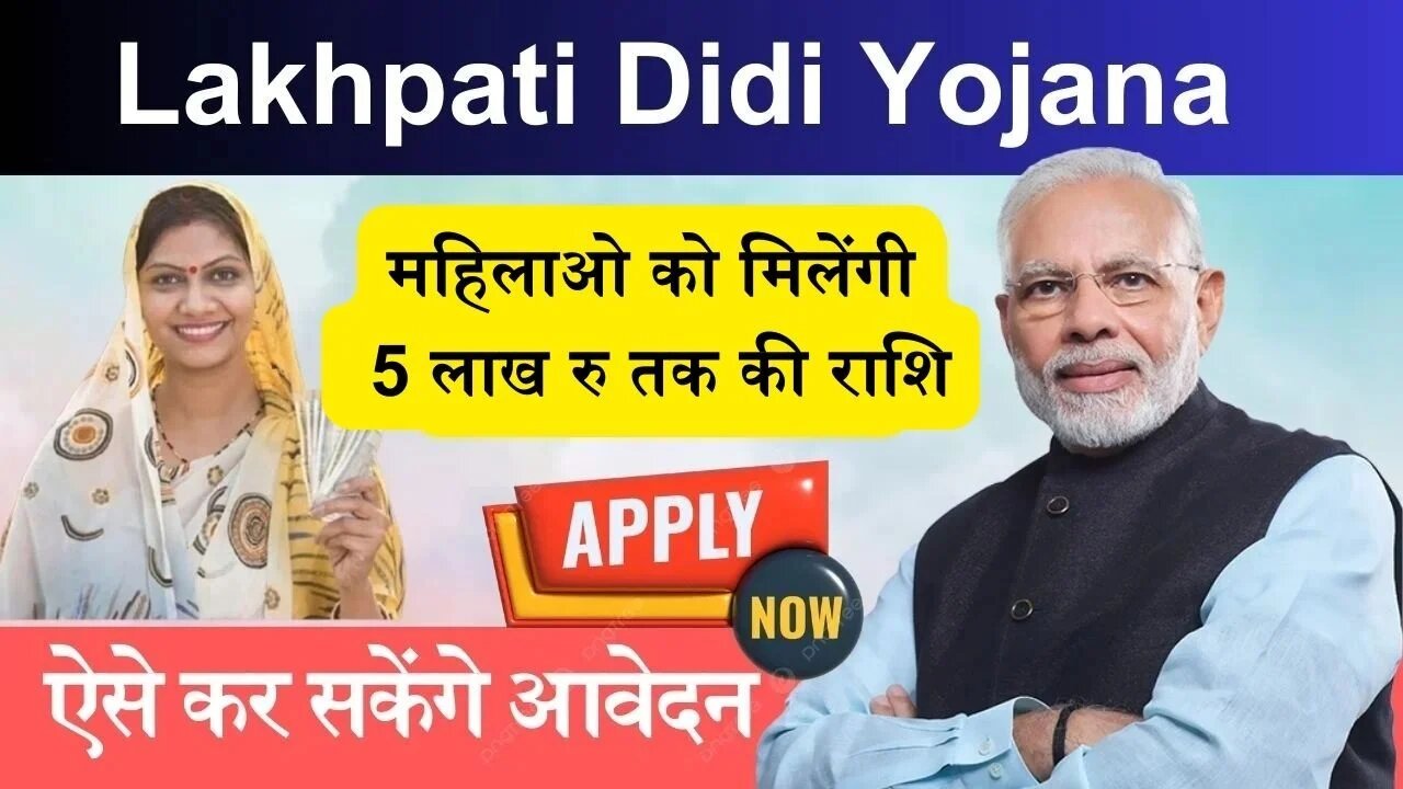 Lakhpati Didi Yojana: महिलाओ को लखपति बनाएंगी लखपति दीदी योजना, मिलेंगी 5 लाख रु तक की ब्याजमुक्त राशि, ऐसे कर सकेंगे आवेदन