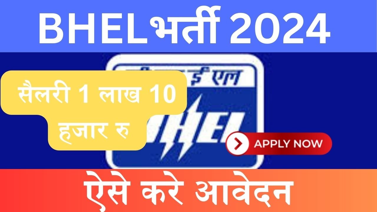 BHEL Recruitment 2024: BHEL में निकली भर्ती, 1 लाख 10 हजार रु सैलरी, ऐसे करे आवेदन