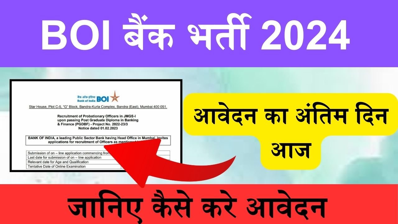 BOI Bank Vacancy : बैंक ऑफ इण्डिया में भर्ती के लिए आवेदन का अंतिम दिन आज, कैसे करे आवेदन? जानिए