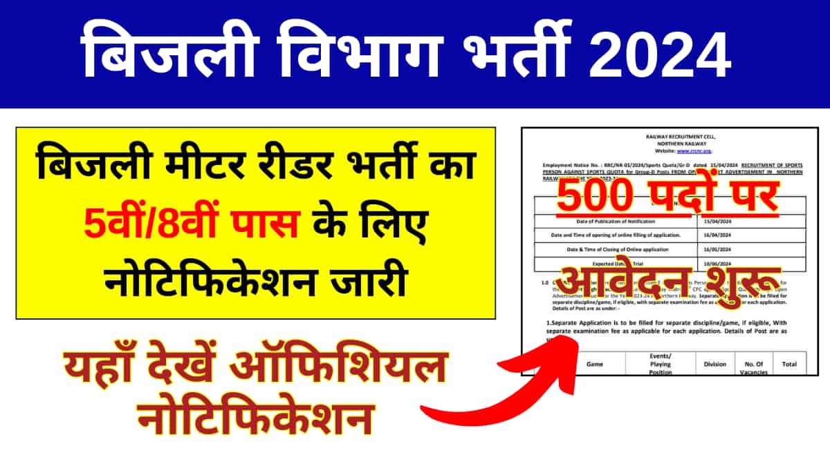 Metre Reader Bharti: मीटर रीडर के 500 पदों पर निकली वेकैंसी, यहाँ देखे नोटिफिकेशन