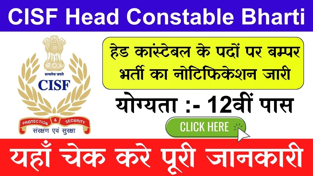 CISF Head Constable Bharti: हेड कांस्टेबल के पदों पर बम्पर भर्ती का नोटिफिकेशन जारी, ऐसी है आवेदन प्रक्रिया