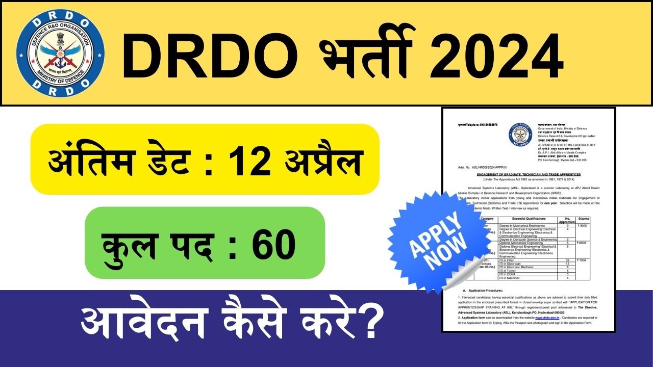 DRDO Bharti: DRDO में आवेदन की अंतिम तारीख कल, देखिये आवेदन की प्रक्रिया