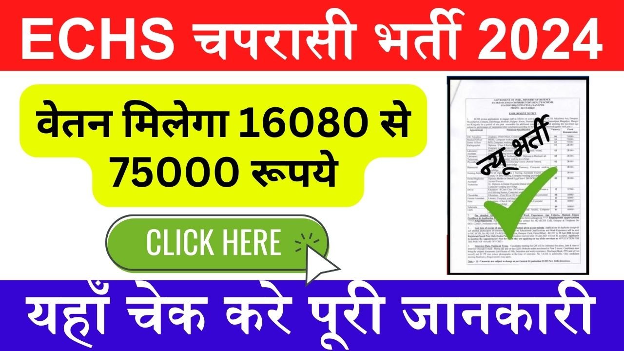 ECHS Chaprasi Bharti: ईसीएचएस ने जारी किया चपरासी भर्ती का नोटिफिकेशन, वेतन 16080 से 75000 रूपये