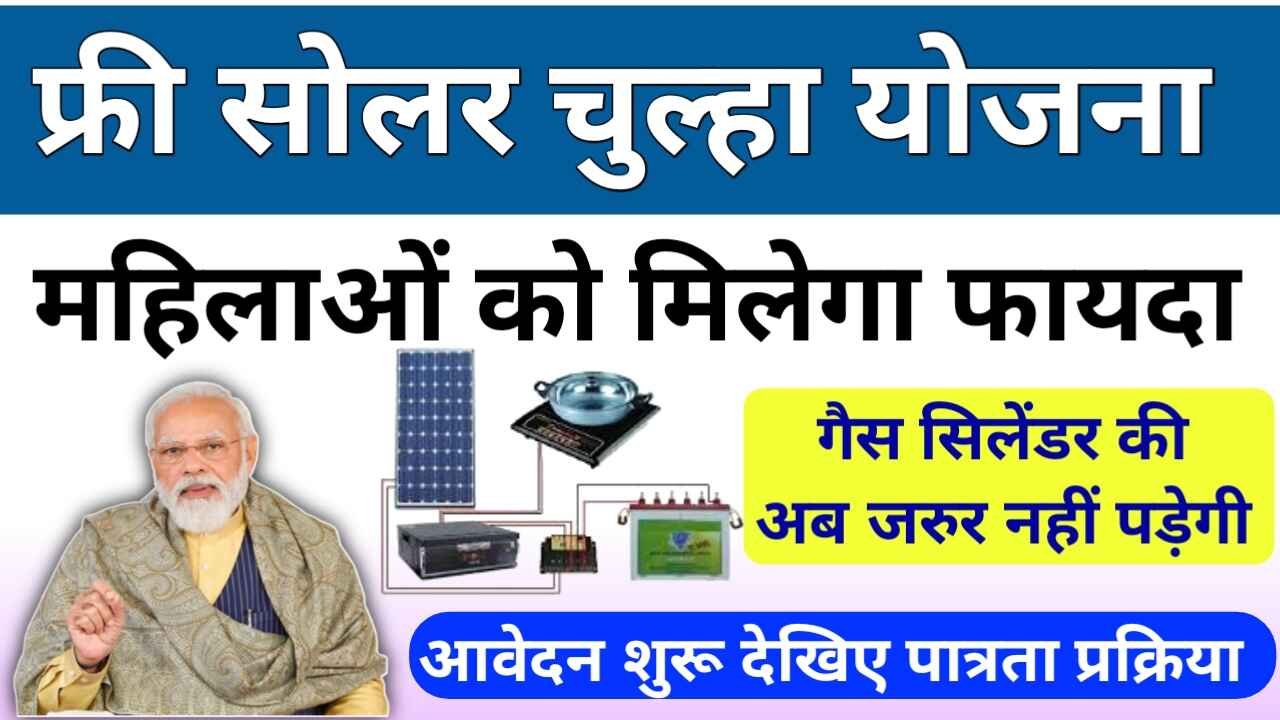 Free Solar Chulha Yojana: महिलाओं को मिलेगा फ्री सोलर चूल्हा, यहाँ चेक करे पूरी डिटेल