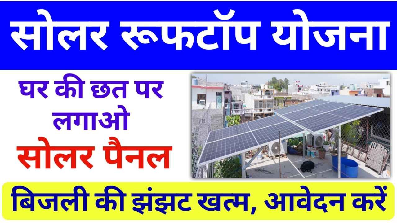 Free Solar Rooftop Yojana: अपनी घर की छत पर बनाये सोलर रूफटॉप, ऐसे उठाये योजना का फायदा