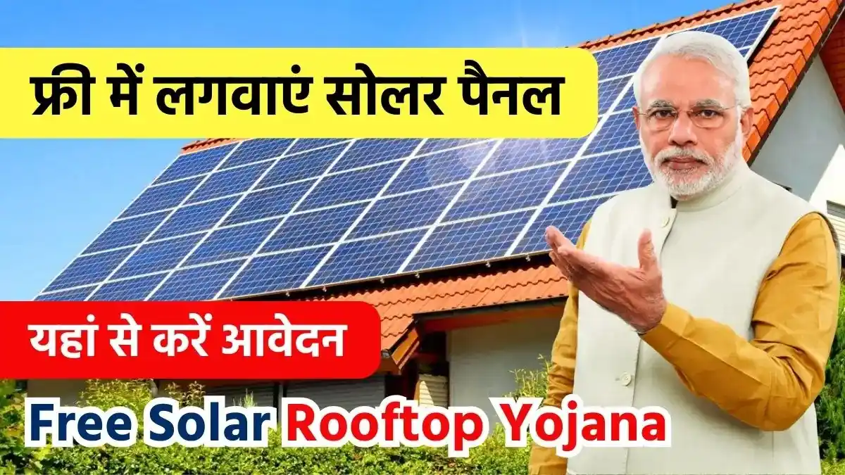 Free Solar Rooftop Yojana: सरकार की ओर से फ्री में लगाए सोलर पैनल, ऐसे करे आवेदन