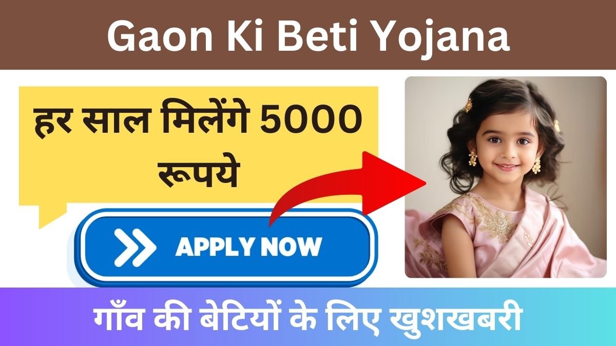 Gaon Ki Beti Yojana : गाँव की बेटियों के लिए खुशखबरी, अब हर साल मिलेंगे 5000 रूपये, ऐसे उठाएं योजना का लाभ