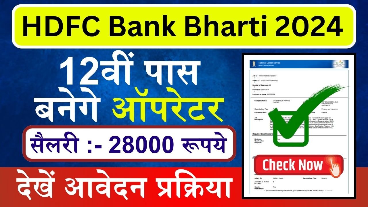 HDFC Bank Bharti 2024: बैंक डाटा ऑपरेटर के पदों पर निकली बम्पर भर्ती, 12वीं पास बनेगे ऑपरेटर