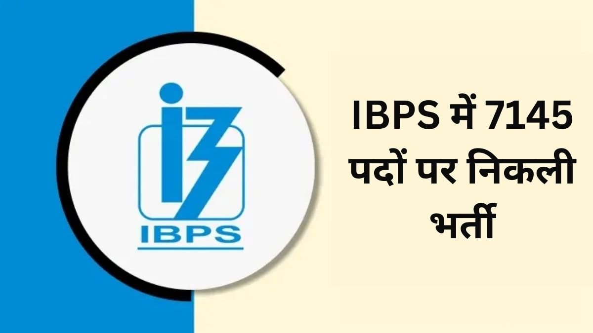 Sarkari Naukri: IBPS में 7145 पदों पर निकली भर्ती, 2 लाख 92 हजार रु प्रतिमाह सैलरी