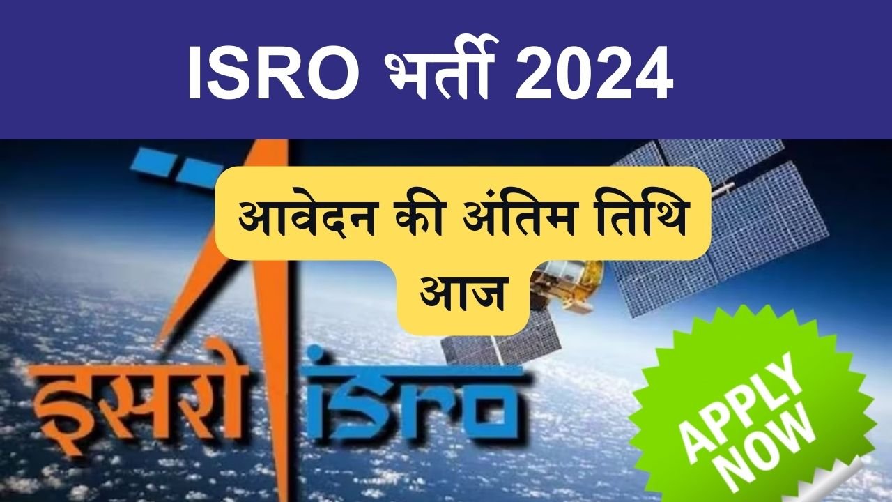 ISRO Recruitment : इसरो में भर्ती के लिए आवेदन की अंतिम तिथि आज, सैलरी 81,000 रुपये, देखे आवेदन प्रक्रिया