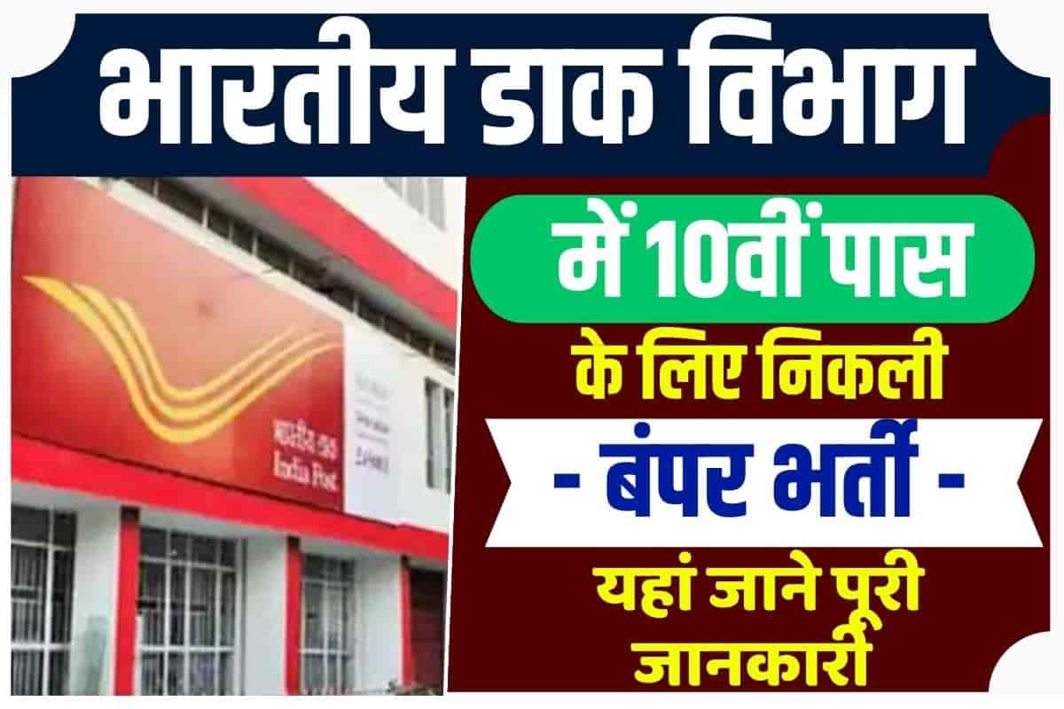 Post Office Bharti: पोस्ट ऑफिस में निकली बम्पर पदों पर भर्ती, 10वीं पास भी कर सकते है आवेदन