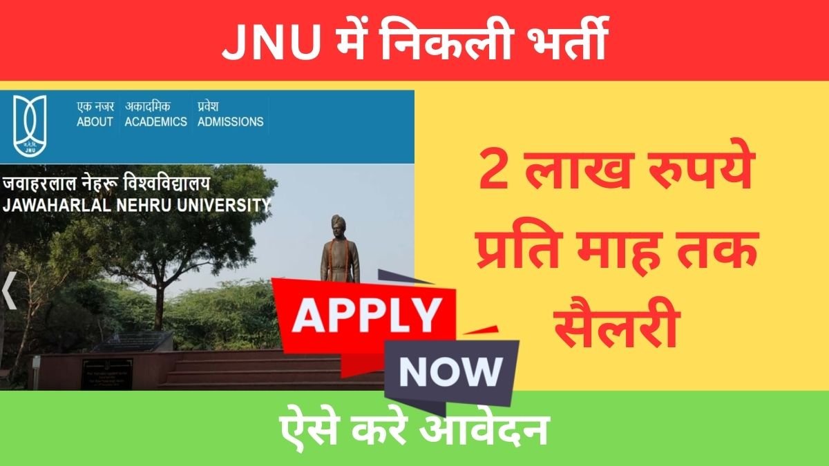 Sarkari Naukri: JNU में निकली भर्ती, 2 लाख रुपये प्रति माह तक सैलरी, ऐसे करे आवेदन