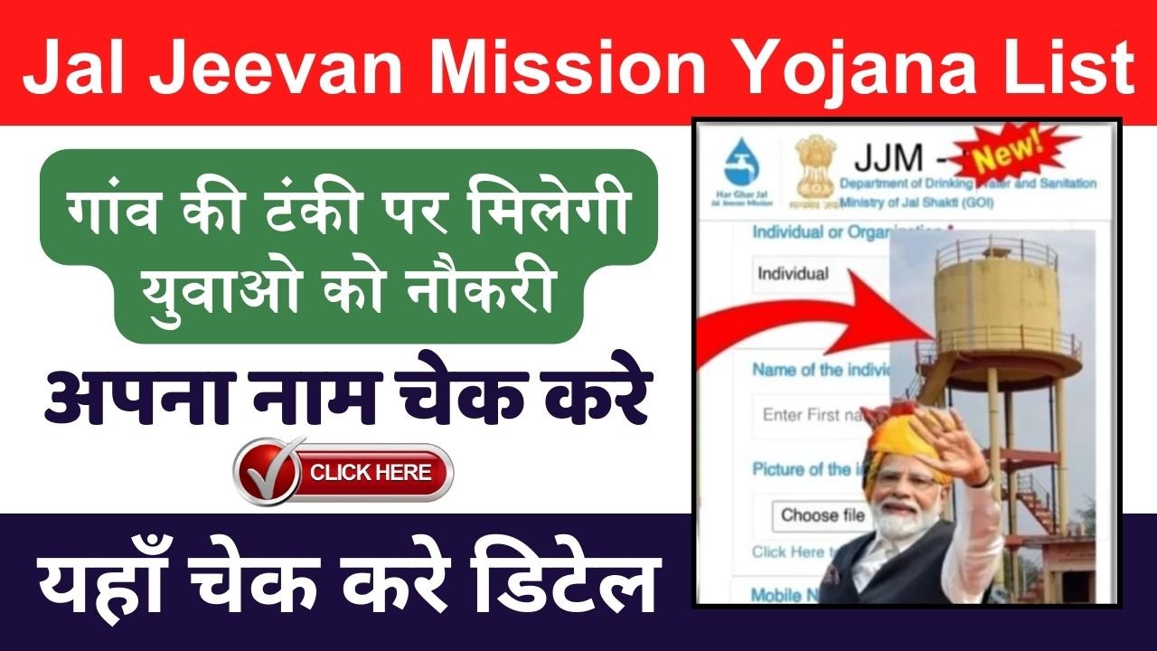 Jal Jeevan Mission Yojana List: गांव की टंकी पर मिलेगी युवाओ को नौकरी, यहाँ चेक करे पूरी डिटेल