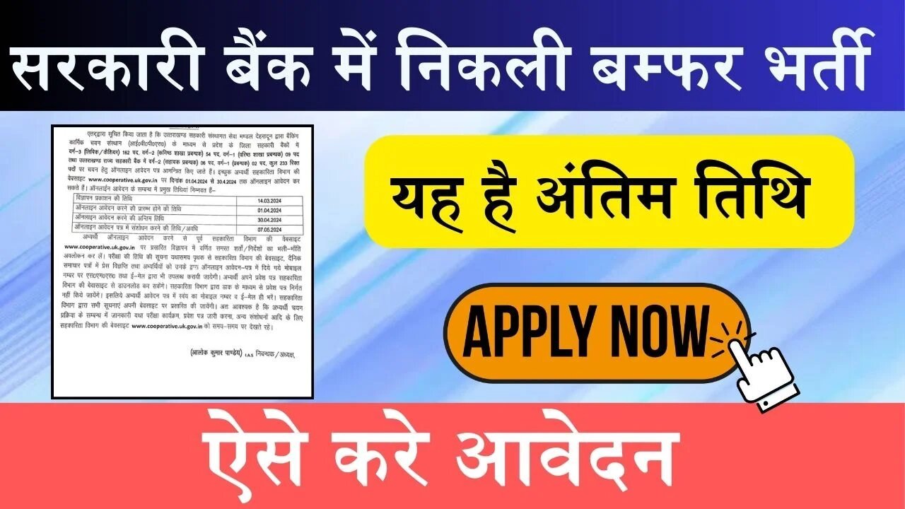 sarkari Bank job: उत्तराखंड को-ऑपरेटिव बैंक में निकली कई पदों पर भर्ती, ऐसे करे आवेदन और यह है अंतिम तिथि