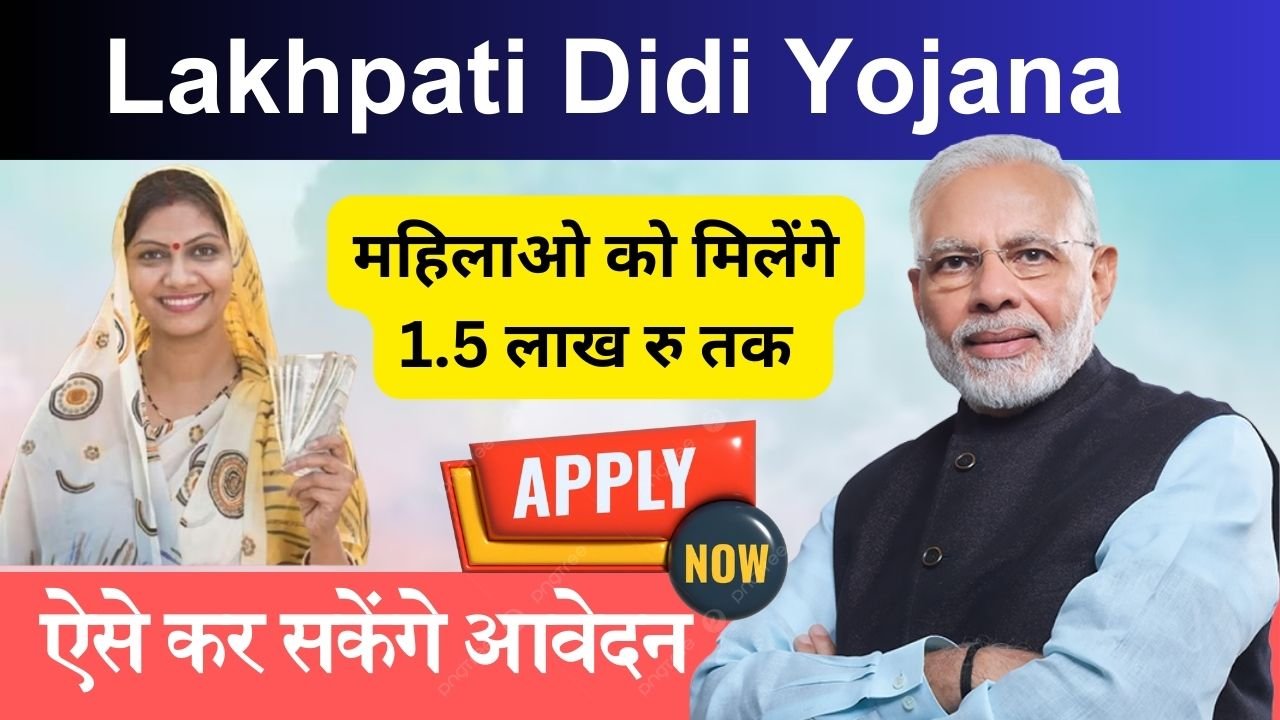 Lakhpati Didi Yojana: इस योजना से महिलाओ को 1.5 लाख रु तक की राशि, ऐसे कर सकेंगे आवेदन