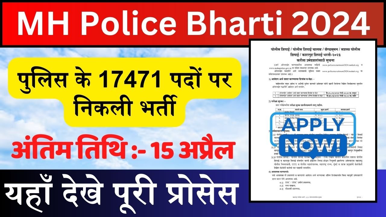 MH Police Bharti 2024: पुलिस के 17471 पदों पर निकली शानदार भर्ती, आखरी तिथि से 15 अप्रैल