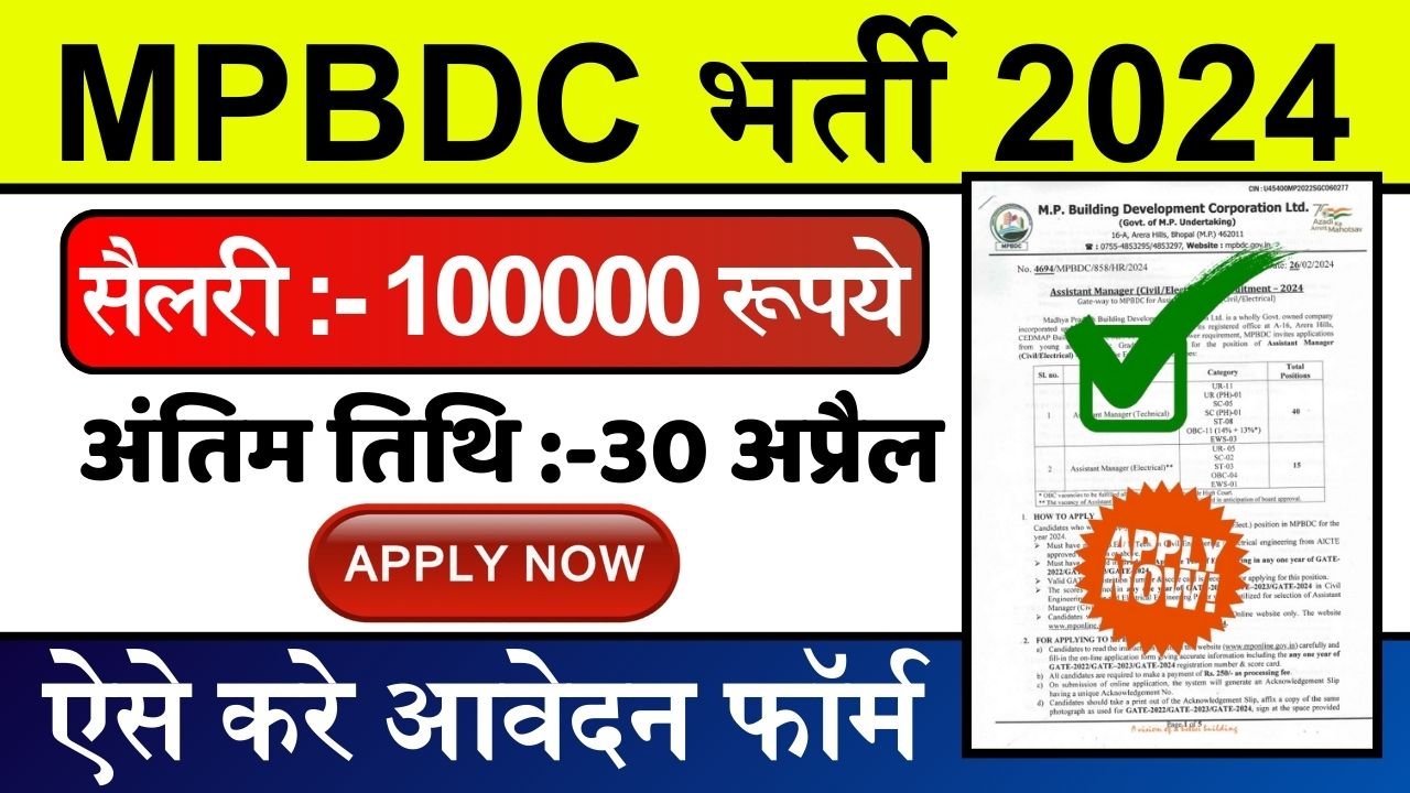 MPBDC Bharti 2024: एमपी राज्य औद्योगिक विकास निगम में निकली भर्ती, सैलरी मिलेगी 100000 रूपये महीना