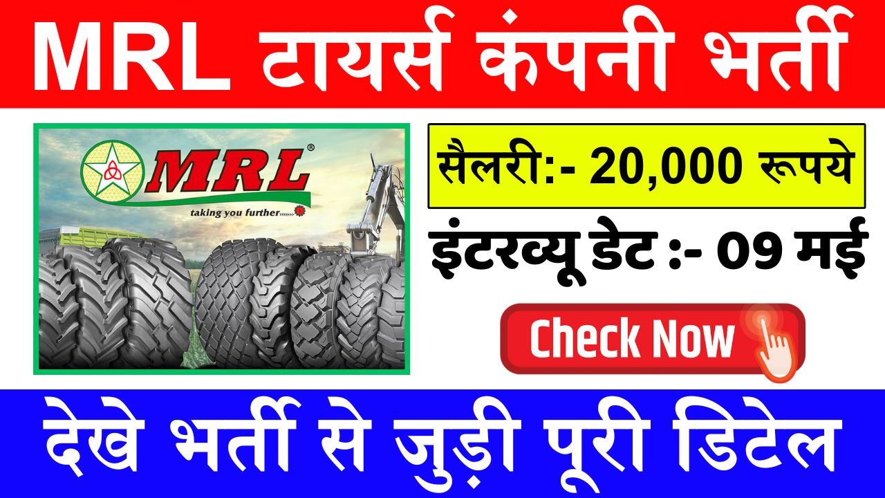 MRL Tyers Company Bharti: टायर्स कंपनी में निकली बम्पर भर्ती, सैलरी 20000 महीना, देखे भर्ती से जुड़ी पूरी डिटेल