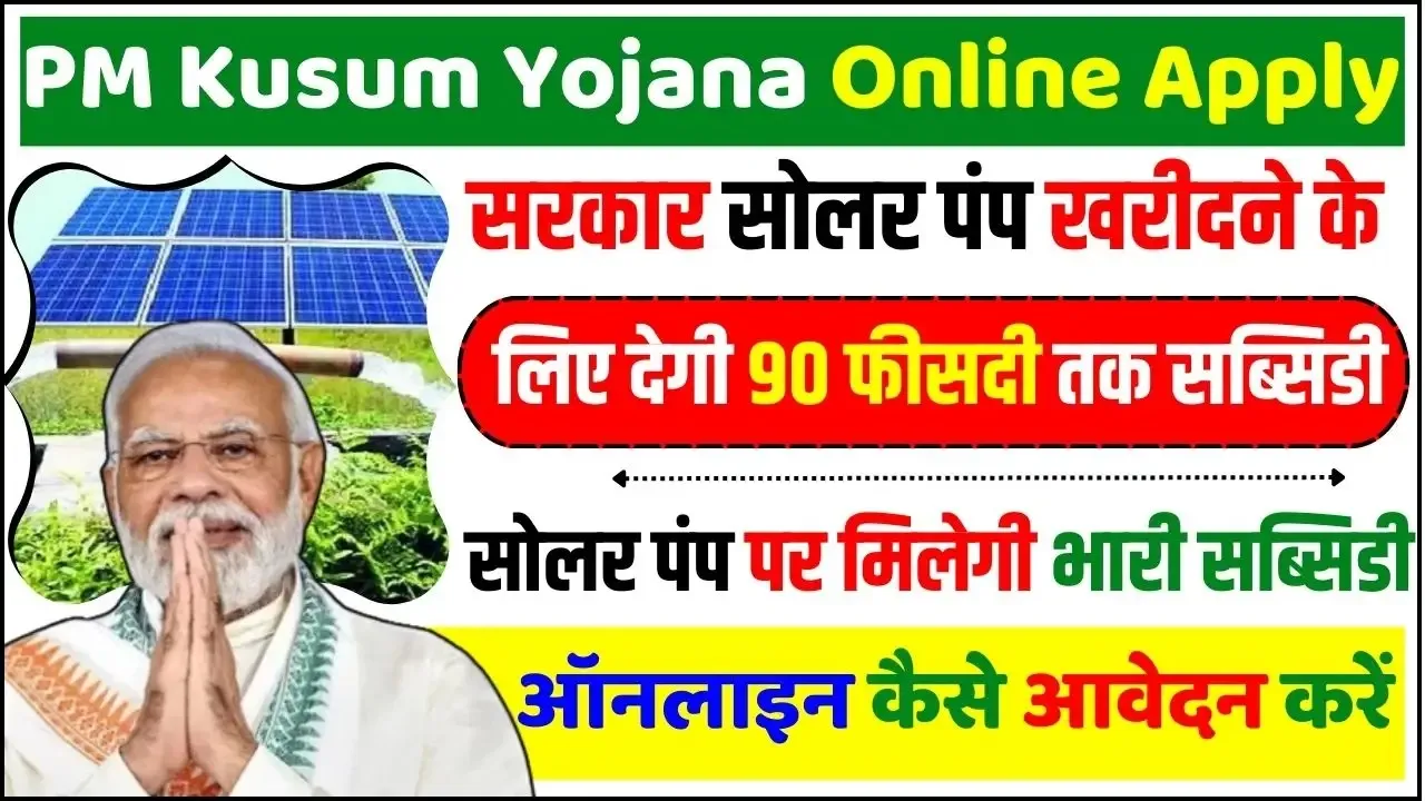 PM-KUSUM Yojana: प्रधानमंत्री कुसुम योजना का लाभ किसे और कैसे मिलता है, यहाँ चेक करे पूरी प्रोसेस