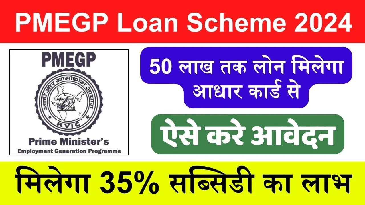 PMEGP Loan Scheme 2024: आधार कार्ड से मिलेगा 50 लाख का लोन, और मिलेगा 35% की सब्सिडी का लाभ