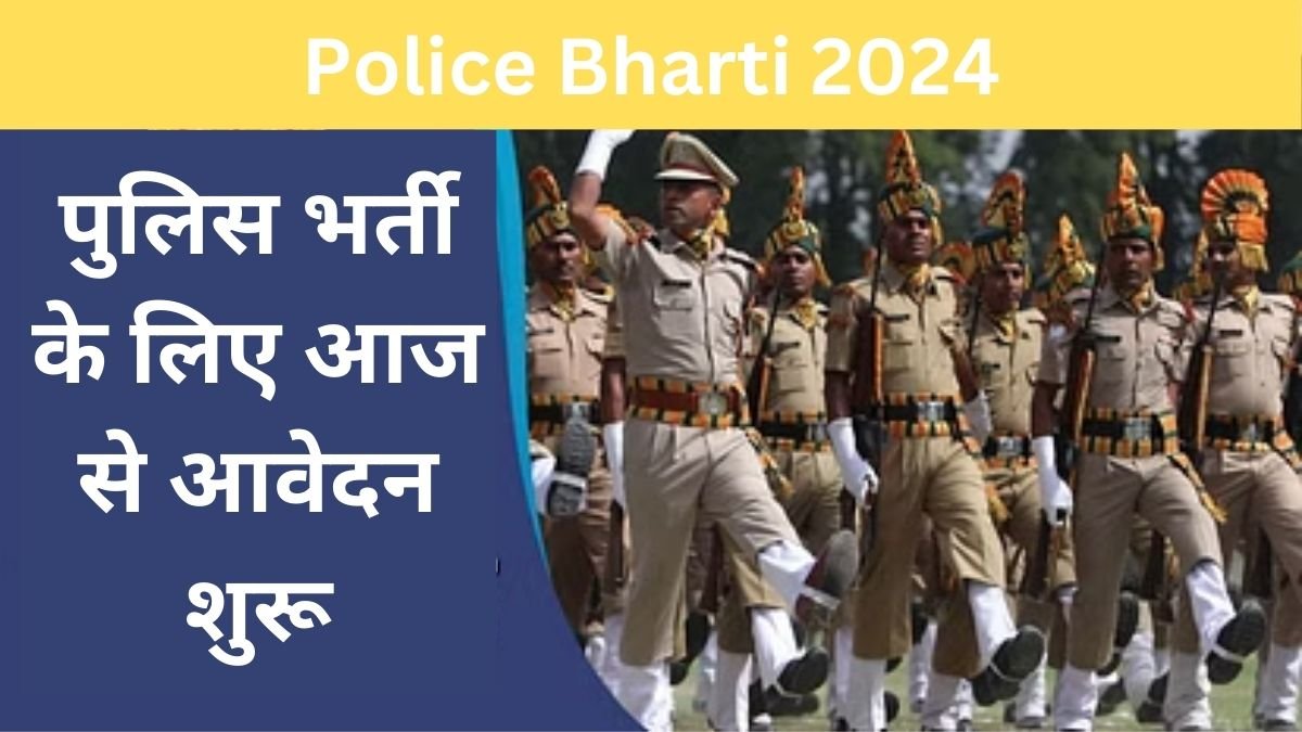 Police Bharti: पुलिस भर्ती के लिए आज से आवेदन शुरू, 12,472 खाली पदों पर निकली भर्ती