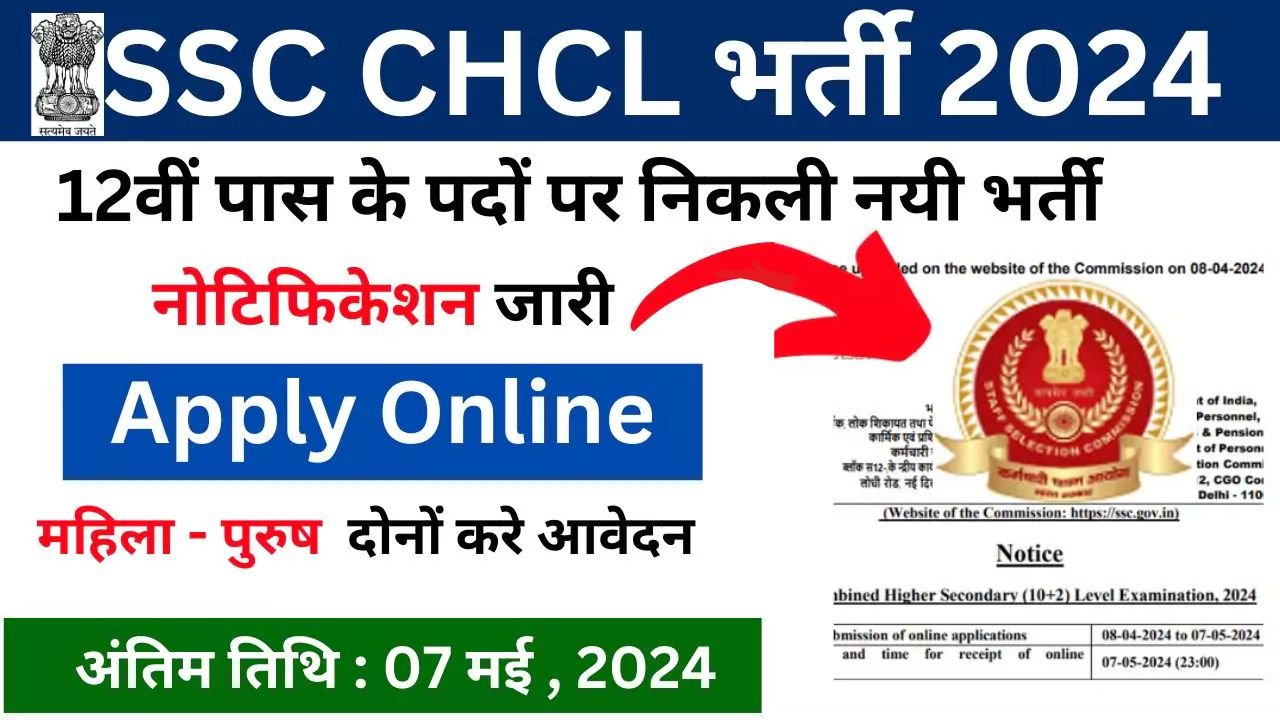 SSC CHSL Recruiment 2024: एलडीसी, जीएसए और डीईओ के पदों पर निकली भर्ती, देखे अंतिम तिथि