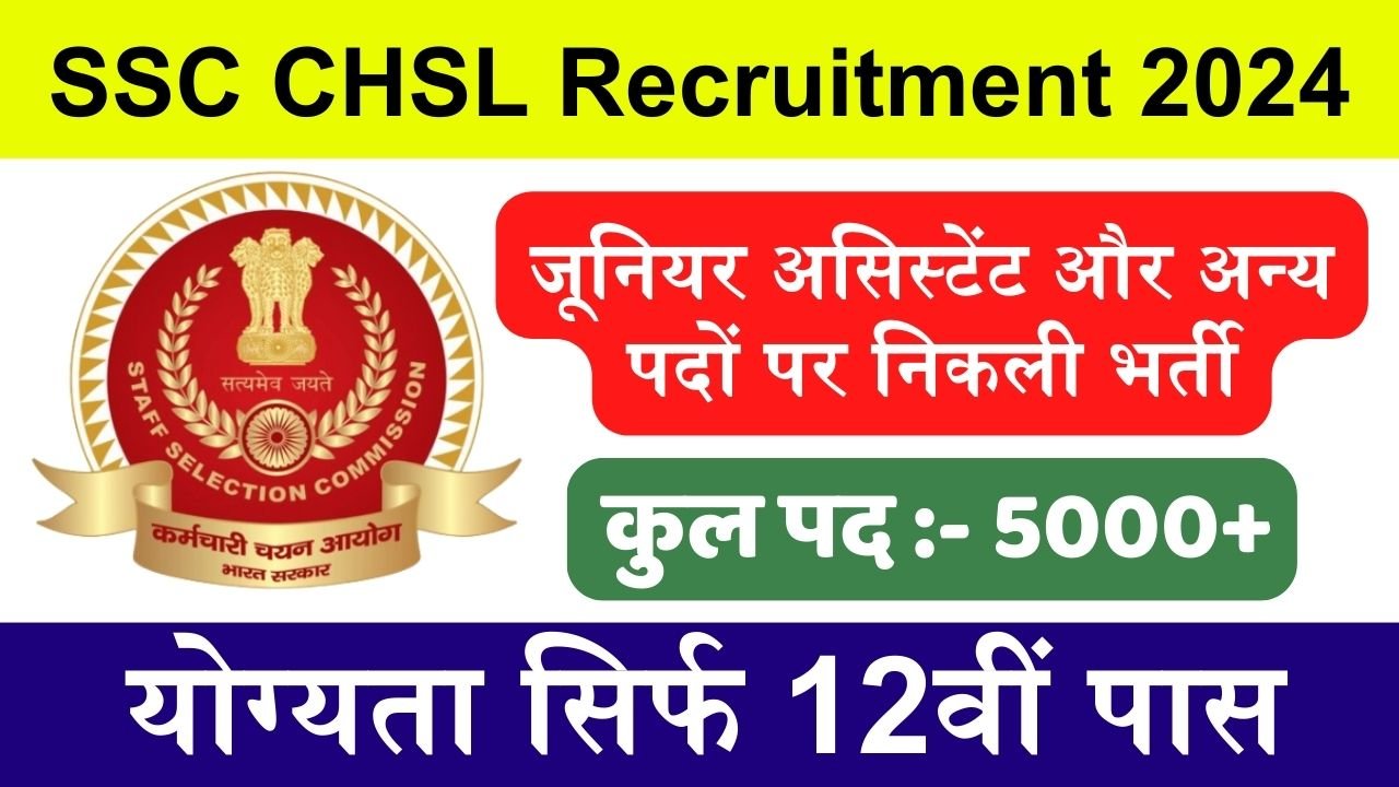 SSC CHSL Recruitment 2024: जूनियर असिस्टेंट और अन्य पदों पर निकली बम्पर भर्ती, योग्यता सिर्फ 12वीं पास