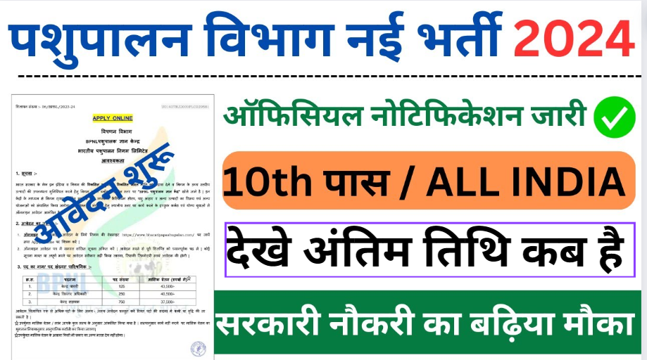 Pashupalan Vibhag Bharti: 12वीं पास की बल्ले बल्ले पशुपालन विभाग में निकली बम्पर भर्ती, देखे आवेदन प्रक्रिया