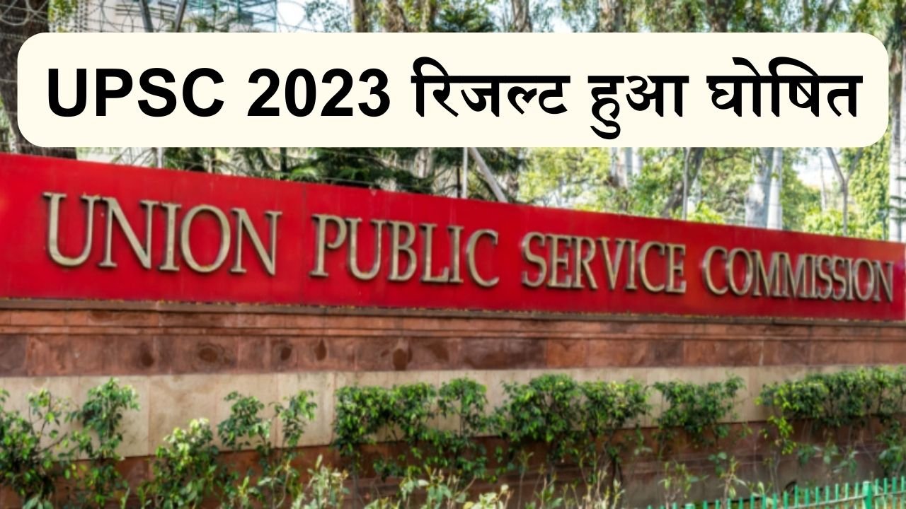 UPSC Final Results 2023: UPSC रिजल्ट हुआ घोषित, ऐसे चेक कर सकेंगे रिजल्ट