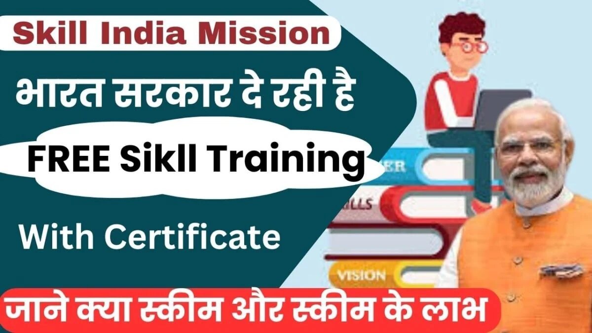 Skill India Mission: स्किल इंडिया मिशन के तहत युवाओं को मिलेगा रोजगार का मौका, ऐसे करे आवेदन