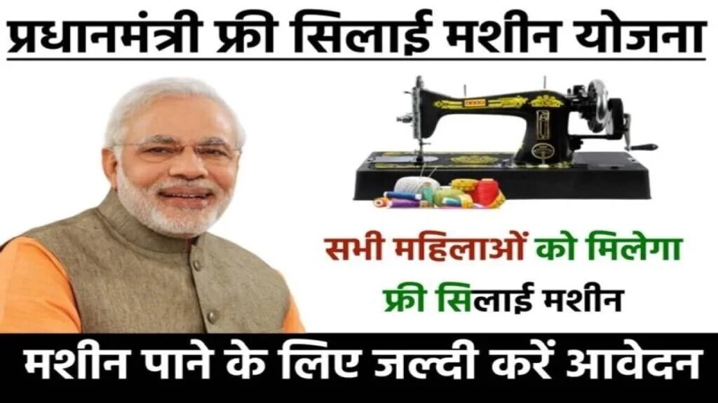 Free Silai Machine Yojana: फ्री सिलाई मशीन योजना में महिलाओ को फ्री में मिलेंगी सिलाई मशीन, ऐसे करे आवेदन