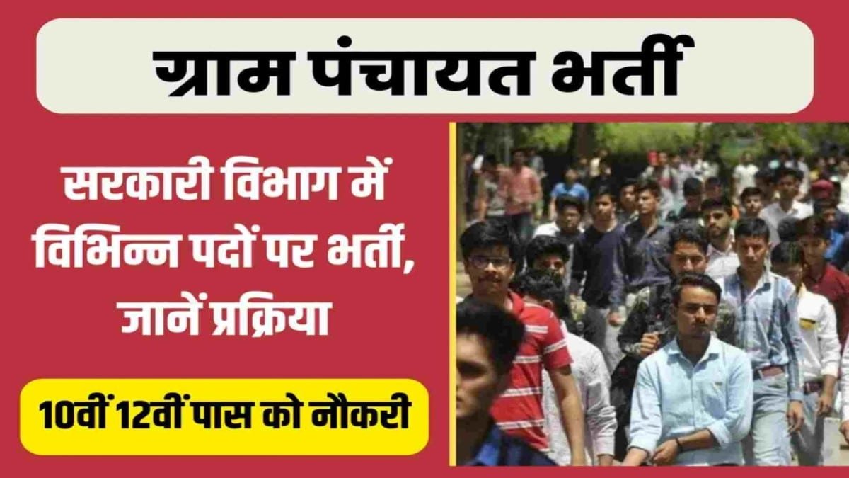 Gram Panchayat Recruitment 2024: ग्राम पंचायत में 8000 पदों पर होंगी भर्ती, जानें योग्यता और आवेदन प्रक्रिया