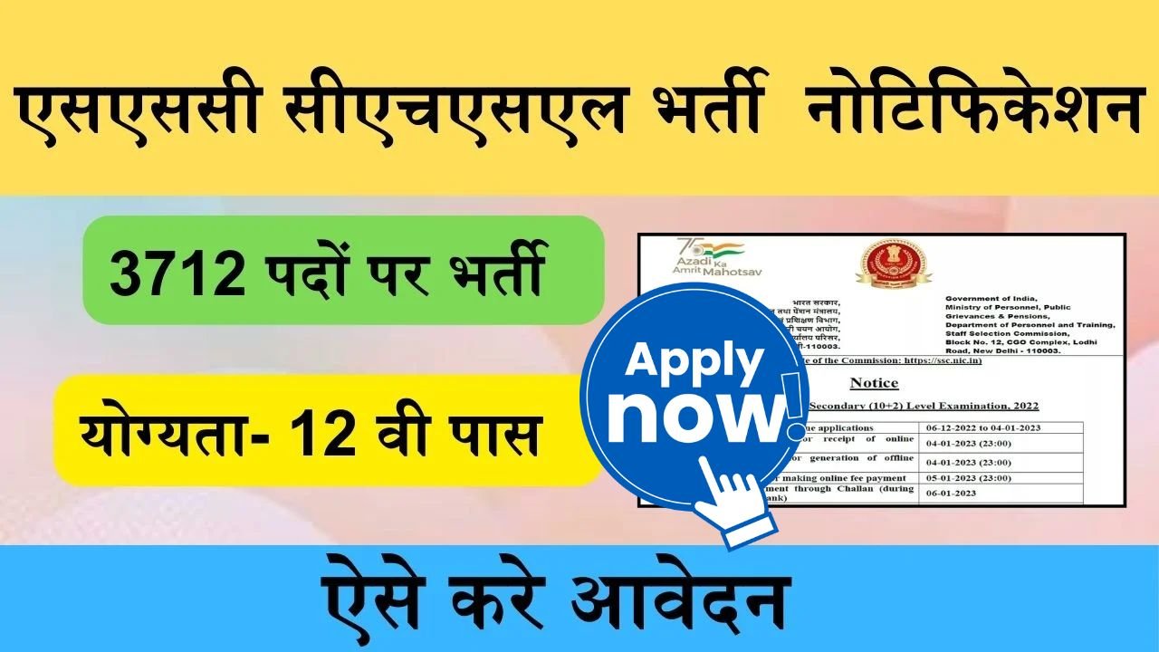 SSC CHSL Vacancy :  SSC सीएचएसएल में निकली  3712 पदों पर बम्पर भर्ती, जानिए ऐसे करे आवेदन