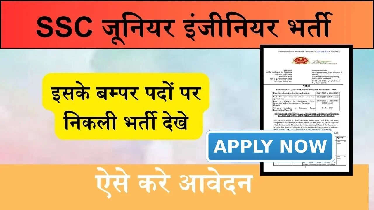 SSC JE Bharti : जूनियर इंजीनियर के 968 पदों पर निकली बम्पर भर्ती, अंतिम तिथि 18 अप्रैल, ऐसे करे आवेदन