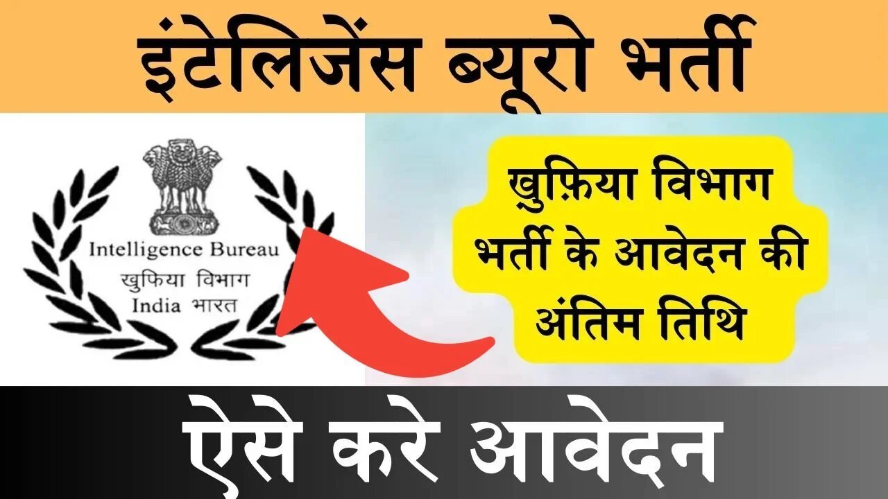 IB Bharti 2024: ख़ुफ़िया विभाग में निकली भर्ती, सैलरी 1 लाख 51 हजार रुपए प्रतिमाह तक, ऐसे करे अप्लाई