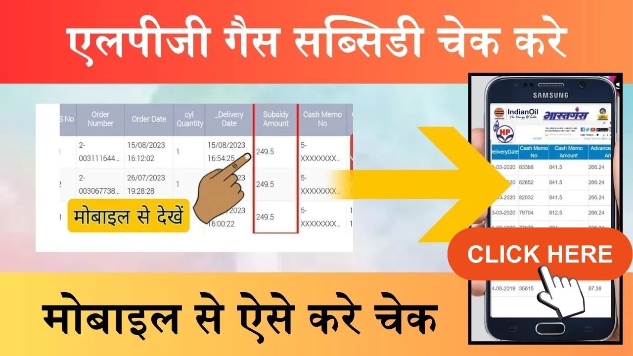 LPG Gas Subsidy: ऐसे आसानी से चेक करे एलपीजी गैस की सब्सिडी का पैसा खाते में आया या नहीं, देखिये स्टेप टू स्टेप प्रोसेस