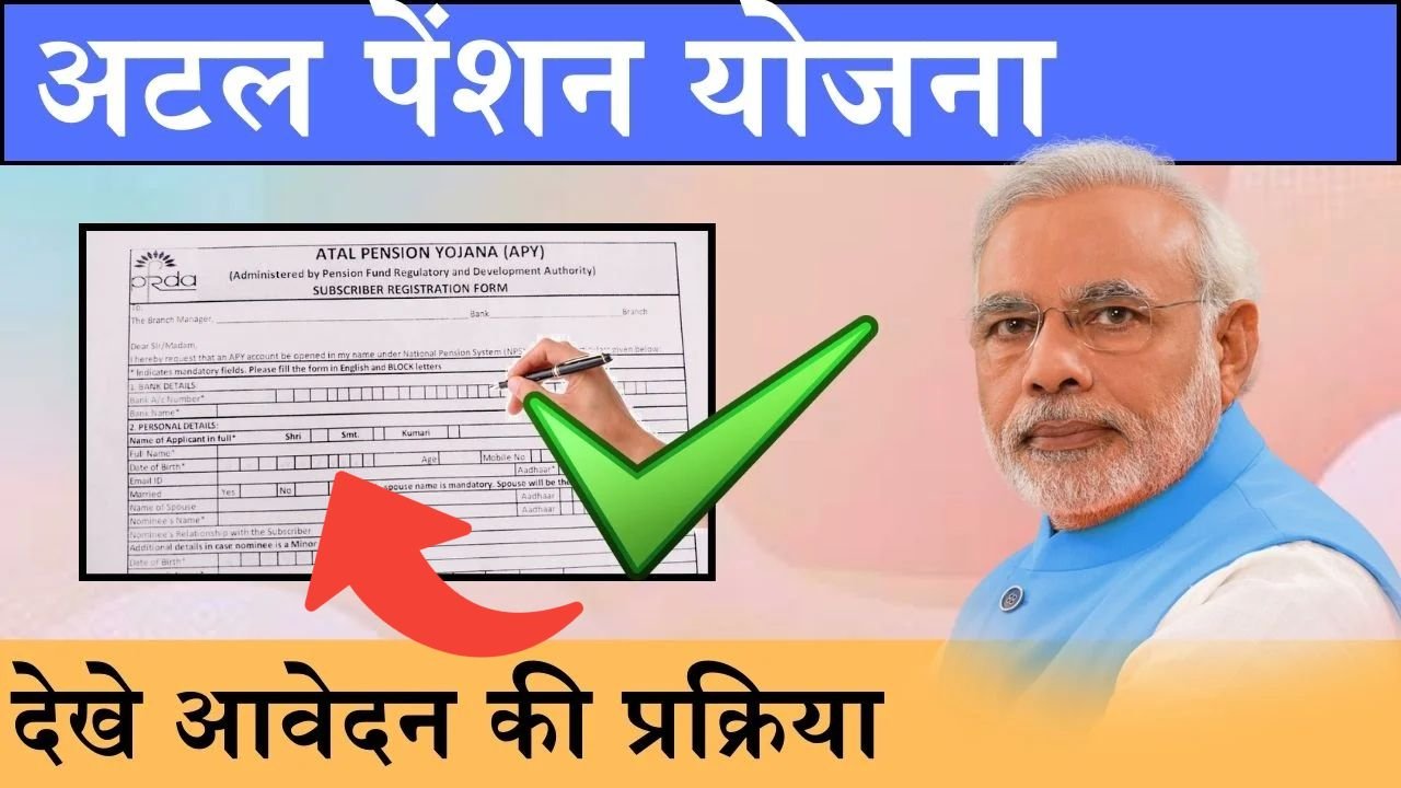 Atal Pension Yojana: अटल पेंशन योजना से हर महीने मिलेंगी  5000 रुपए की पेंशन, करना है यह काम, इस प्रकार करे आवेदन