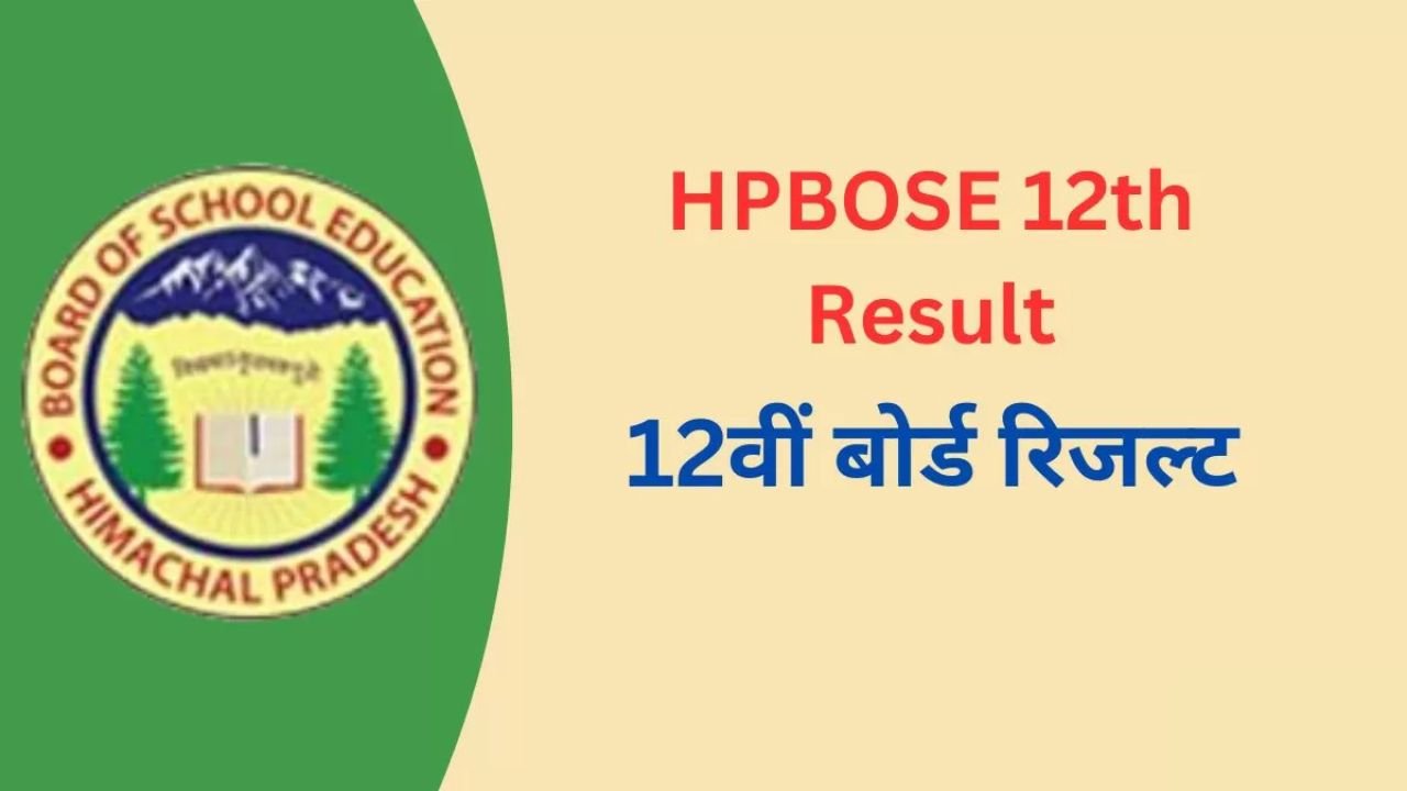 HP Board 2024 12th Result: हिमाचल बोर्ड का 12वीं का रिजल्ट हुआ जारी, ऐसे करे चेक